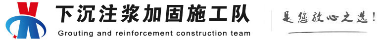 乐都下沉注浆加固公司